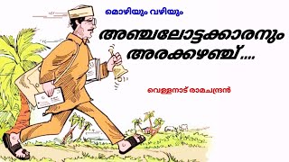 മൊഴിയും വഴിയും/ അഞ്ചലോട്ടക്കാരനും അരക്കഴഞ്ച്/mozhiyum vazhiyum/ vellanadu ramachandran/ anchalottam