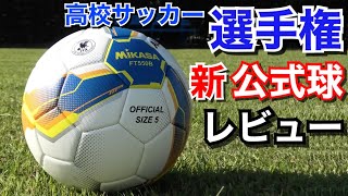 【新】高校サッカー選手権 公式球 蹴ってみた | MIKASA | アルムンド | サッカーボール おすすめ | サッカースパイク | ジャブラニ | 2021 100回 | 青森山田 |