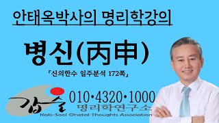 병신(丙申)일주분석2-(신의한수 일주분석172쪽)-갑술명리학  010 4320 1000  안태옥박사의 고품격 명리강의