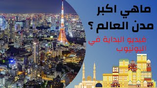 اكبر 10 مدن في العالم