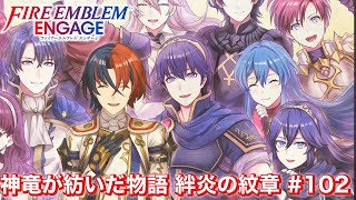 【ルナティック初見攻略】最終章Part④ ラストエンゲージ【ファイアーエムブレム エンゲージ】＃最終回