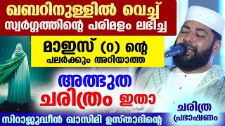 ഖബറിനുള്ളിൽ വെച്ച് സ്വർഗ്ഗത്തിന്റെ പരിമളം ലഭിച്ച മാഇസ് (റ) ന്റെ പലർക്കും അറിയാത്ത അത്ഭുത ചരിത്രം ഇതാ