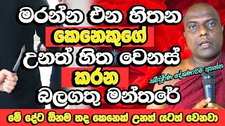 මරන්න එන හස්තිරාජයෝ පවා දණ නමන බලගතු මන්තරේ | Galigamuwe Gnanadeepa Thero Bana | Bana | Budu Bana