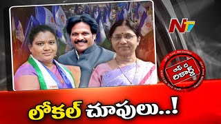 అసెంబ్లీ సీటుపై కన్నేసిన వైసీపీ ఎంపీలు | Ntv Off The Record