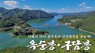 옥순봉, 구담봉, 이번 가을에는 가성비 좋은 힐링산행 어떠신가요? 충북 단양, 제천여행 (with CLOVA Dubbing)