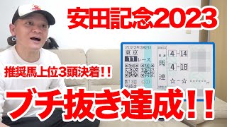 【安田記念2023】遂にブチ抜き達成!?4連勝目指して安田記念で馬券大勝負した結果‼︎　/2023.6.4【競馬実践】