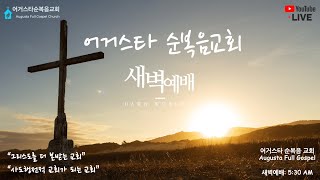 새벽예배 |(목)2025-02-13 | 요 12:12-19 | 김요셉 목사 | 어거스타 순복음교회