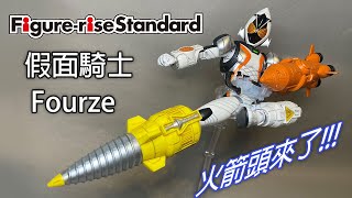 【餓模人開箱】Figure-rise Standard 假面騎士Fourze 仮面ライダーフォーゼ