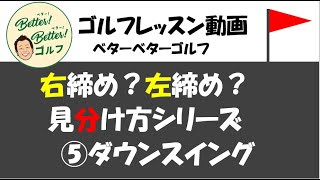 右締め左締め見分け方⑤ダウンスイング#ゴルフ倶楽部大樹瀬戸  #ゴルフ #ゴルフ初心者 #ゴルフレッスン  #ゴルフ男子  #ゴルフスクール