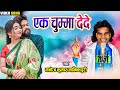 Ek Chumma Dede | Cg Song 2024 | Manoj Kumar Manikpuri | Chhattisgarhi Song | SLV STUDIO BILASPUR