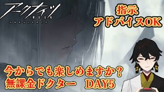 今からでも楽しめますか？無課金ドクター　4章攻略（フロストノヴァ戦）　DAY5