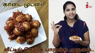 காடை முட்டை வறுவல் | Quail Egg Fry In Tamil | Quail Eggs Gravy | Chennai's Kitchen