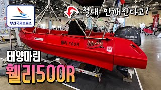 [부산보트쇼] 절대안깨지는 소재로 만든 보트! Pe소재로 만든 휄리보트를 소개합니다 #휄리보트 #부산국제보트쇼 #태양마린