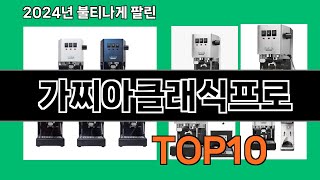 가찌아클래식프로 2024 최강 쿠팡로켓배송 추천 Top 5