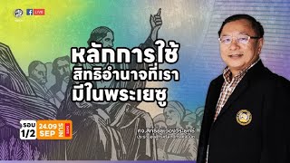 คำเทศนา หลักการใช้สิทธิอำนาจที่เรามีในพระเยซู | ศจ.สิทธิชัย  ว่องวีระยุทธ์