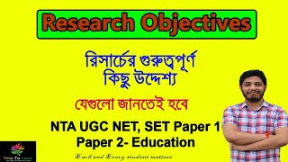 Objectives of Research in Bengali: NTA UGC NET Paper 1 and Education| Research Aptitude |