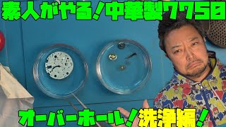 詳しくオーバーホール！中華製7750！第2弾！今回は洗浄編！どんな道具が必要？道具の紹介も！パネライ風のパーツを使って！クロノグラフ、時計、無職のオッサン、大人の遊び,趣味,多趣味