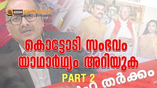 കൊട്ടോടി - യാഥാർഥ്യം അറിയുക : ഭാഗം 2 | Media Commission | Archeparchy of Kottayam