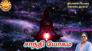 சாந்தி யோகம் / அனார்கலி அம்மா |தமிழ் ஆனந்த யோகம் |Tamil Aanandha Yogam