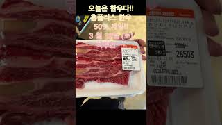 알뜰살뜰 정보~ | 오늘 저녁은 한우구이다~~!!! | 마블링이 끝내줘요~~ 홈플러스 한우 50% 세일!!!