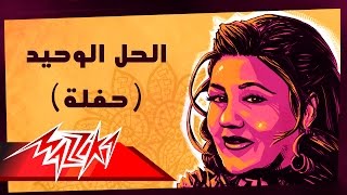 El Hal El Waheed - Mayada El Hennawy الحل الوحيد تسجيل حفلة - ميادة الحناوي