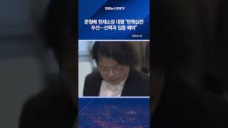 문형배 헌재소장 대행 \