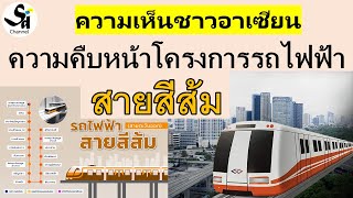 ความคืบหน้าโครงการรถไฟฟ้าสายสีส้มส่วนตะวันออก และคอมเมนท์อาเซียน