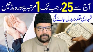 Aaj Se 25 Rajab Tak 1 Martaba Ye Surah Padhe | Maulana Abid Bilgrami