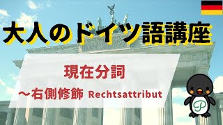 『大人のドイツ語講座』#27-5 現在分詞⑤～右側修飾 Rechtsattribut