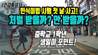 4710회. (긴급투표) 민식이법 시행 첫 날 사고! 블박차 운전자, 민식이법 위반으로 처벌받을까? 안 받을까? 오늘 밤 9시 생방송에서 발표합니다.