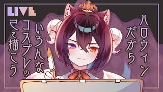 【新人VTuber】ハロウィン雑談\u0026お絵かき！【お絵かき配信】