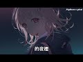 「nightcore」→ 0321 lyrics