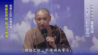 盖实法师习讲    昙鸾大师《往生论注》精选节录（085）：【菩萨修行难度高】