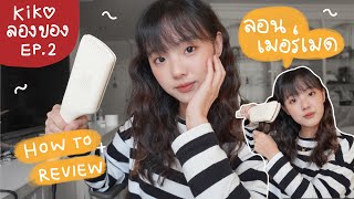 กิโกะลองของ | ทำผมลอนมาม่า, รีวิวเครื่องหนีบผม Vodana 32mm | Dearkiko