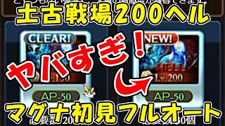 【グラブル】土古戦場 200ヘル マグナフルオート ヤバすぎ！これ倒せるのかな・・・（ユグマグ）（ヒトガタ 200HELL）（グランブルーファンタジー）