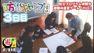 【防災キャンプ3日目】防災プログラムを学ぶ1日！仲良くなった仲間たちとかけがえのない時間を過ごそう！【in宮城】