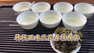 传统正味兰花香铁观音的特征及其冲泡方法