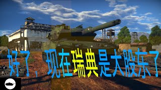 【战争雷霆】1.97二测，现在瑞典是大股东