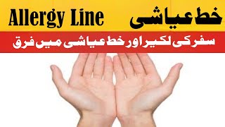 Palmistry Khat E Ayashi || Allergy Line || Safar Ki Lakeer Aur Khat E Ayashi Main Farq || خط عیاشی