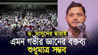 শফিকুল ইসলাম মাসুদের দ্বারাই এমন বক্তব্য শুধুমাত্র সম্ভব | Shafiqul Islam Masud | Jamaat e Islami