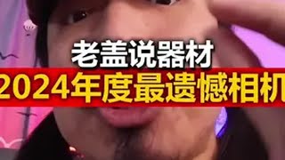 2024年度最遗憾相机 尼康 摄影 摄影器材 摄影技巧 摄影小白