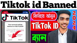 tiktok account banned appeal💥tiktok account recovery#tiktok💥টিকটক একাউন্ট বেন্যা💥টিকটক ব্যান্ড#viral