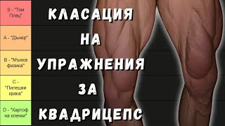 НАЙ-ДОБРИТЕ и НАЙ-ЛОШИТЕ упражнения за КВАДРИЦЕПС