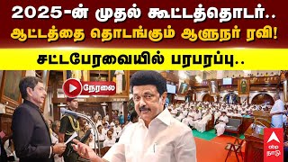 Live TN Assembly | 2025-ன் முதல் கூட்டத்தொடர்..ஆட்டத்தை தொடங்கும் ஆளுநர்..சட்டபேரவையில் பரபரப்பு..