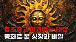 태양(Sun)과 검은태양의 상징_ 신화와 심리43(상징과 비밀 1분신화 북리뷰)