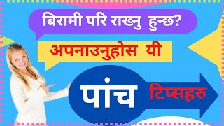 राम्रो स्वास्थ्यका लागि अपनाउनुहोस् यी ५ टिप्स //  यस्ता बानीले तपाईको स्वास्थ्यमा हानी पुर्‍याउँछ