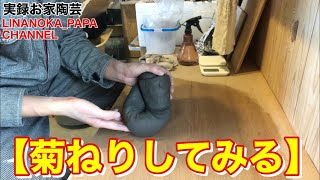 【陶芸 動画】 008 菊ねりしてみる - Japanese pottery(ceramics) -