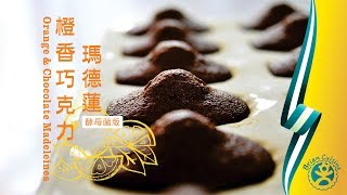 《不萊嗯的烘焙廚房》橙香巧克力瑪德蓮 | Over Night Orange & Chocolate Madeleines