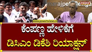 D K Shivakumar : ಕೆಂಪಣ್ಣ ಹೇಳಿಕೆಗೆ ಡಿಕೆಶಿ ರಿಯಾಕ್ಷನ್ | Kempanna | Power Tv News