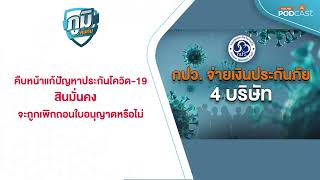 คืบหน้าแก้ปัญหาประกันภัยโควิด-19 ลูกค้าสินมั่นคงเบิกเคลมอย่างไร | ภูมิคุ้มกัน